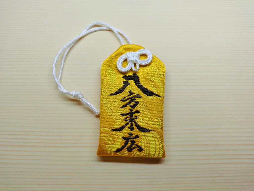 八方末広御守 – 言の葉日記