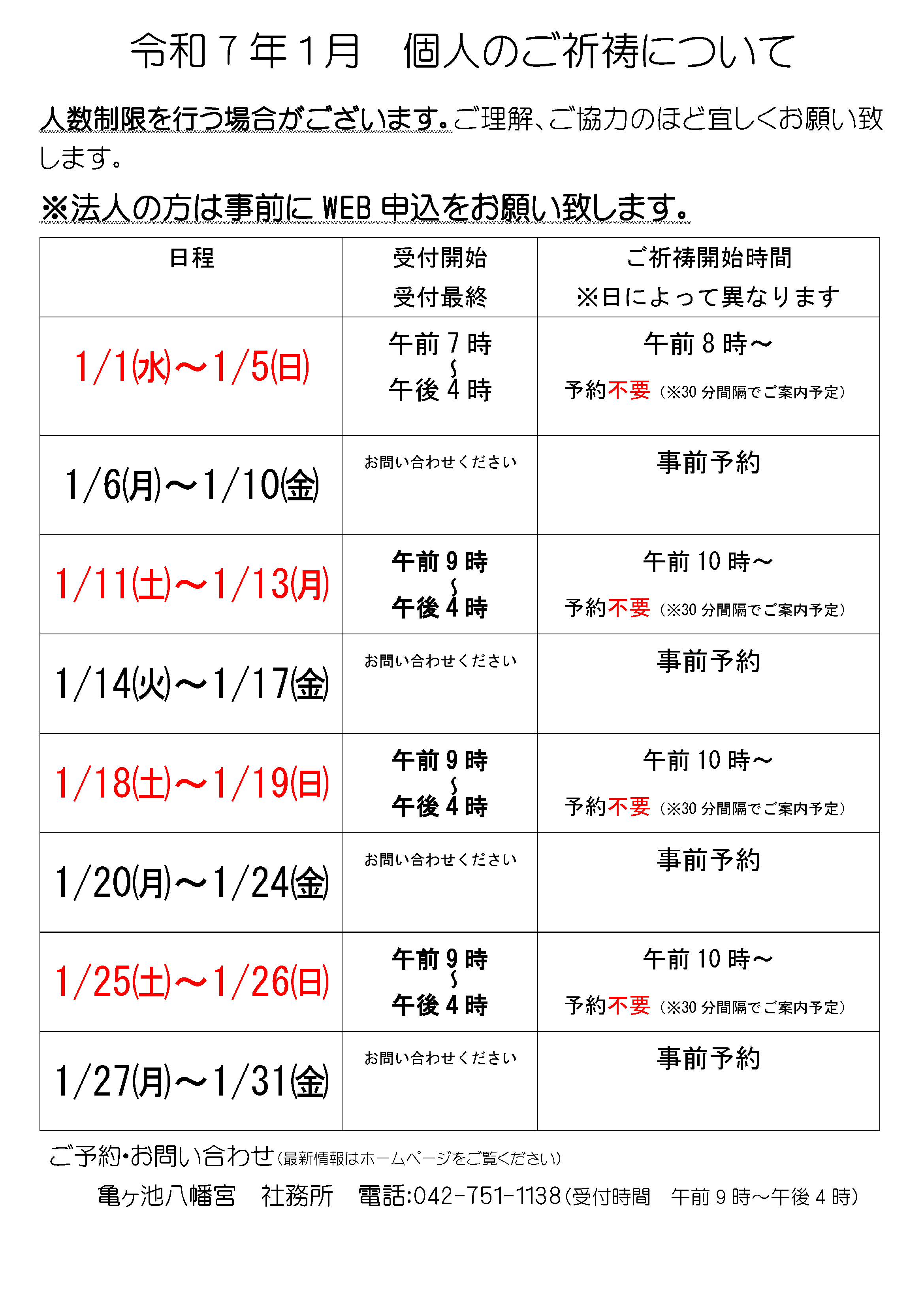 企業・法人・団体以外の、家庭・個人の新年祈願申込みについては、当日直接お越しください。受付後、準備が整いましたら御社殿へご案内いたします。予約不要日の表画像です。5️日までと、土日祝日です。