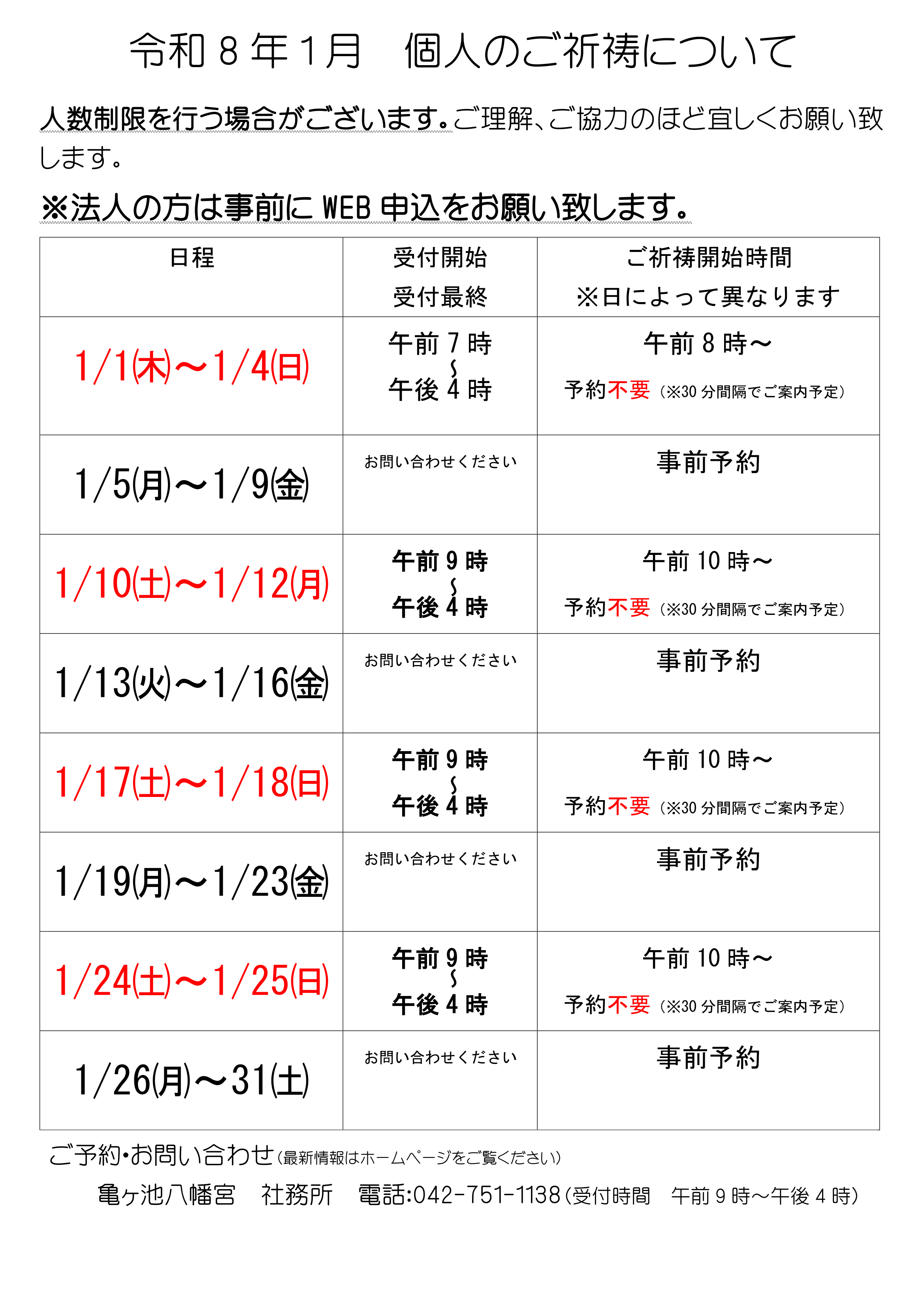 企業・法人・団体以外の、家庭・個人の新年祈願申込みについては、当日直接お越しください。受付後、準備が整いましたら御社殿へご案内いたします。予約不要日の表画像です。5️日までと、土日祝日です。
