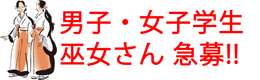 男子・女子学生巫女さん募集