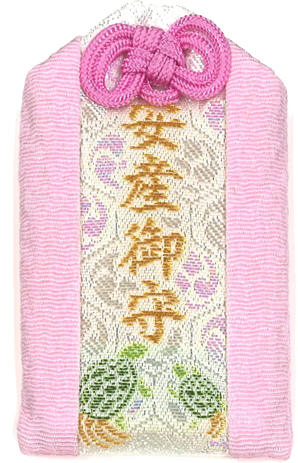 安産守