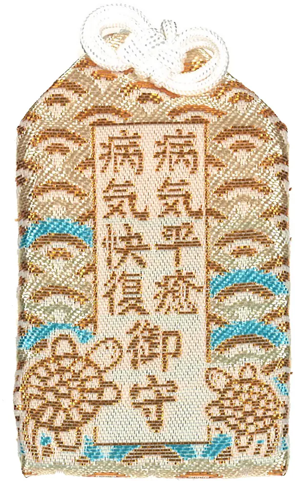 病気平癒守