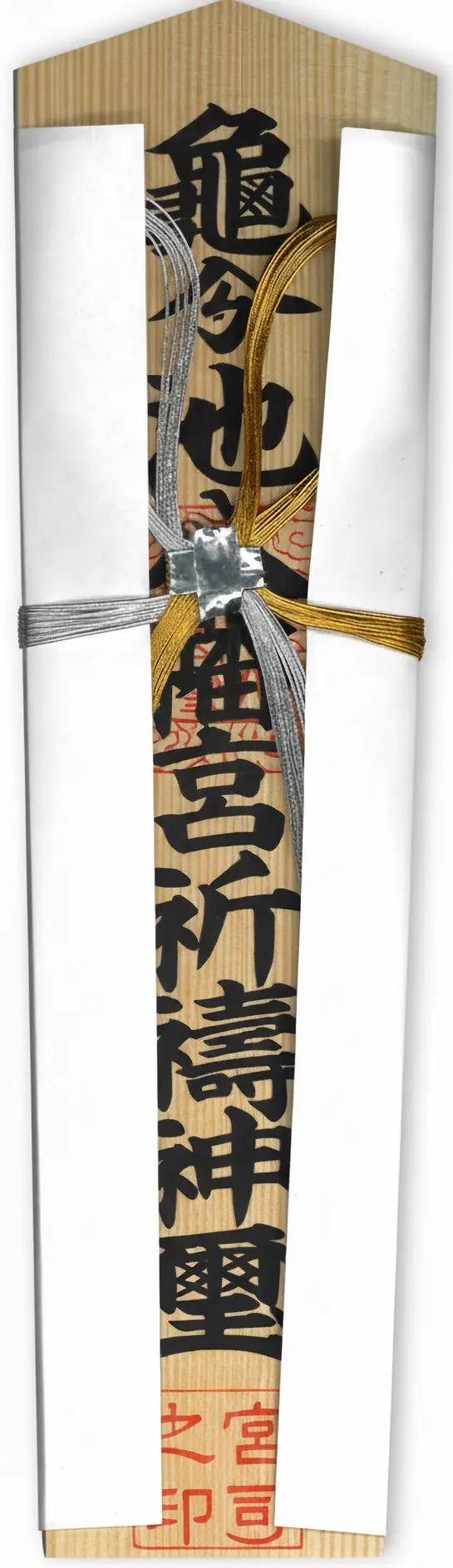 八幡宮木札（特大）
