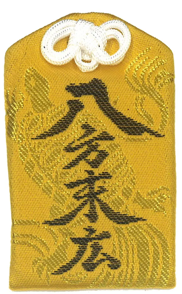八方末広守