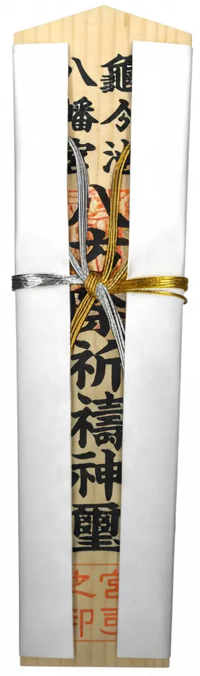 八方除木札