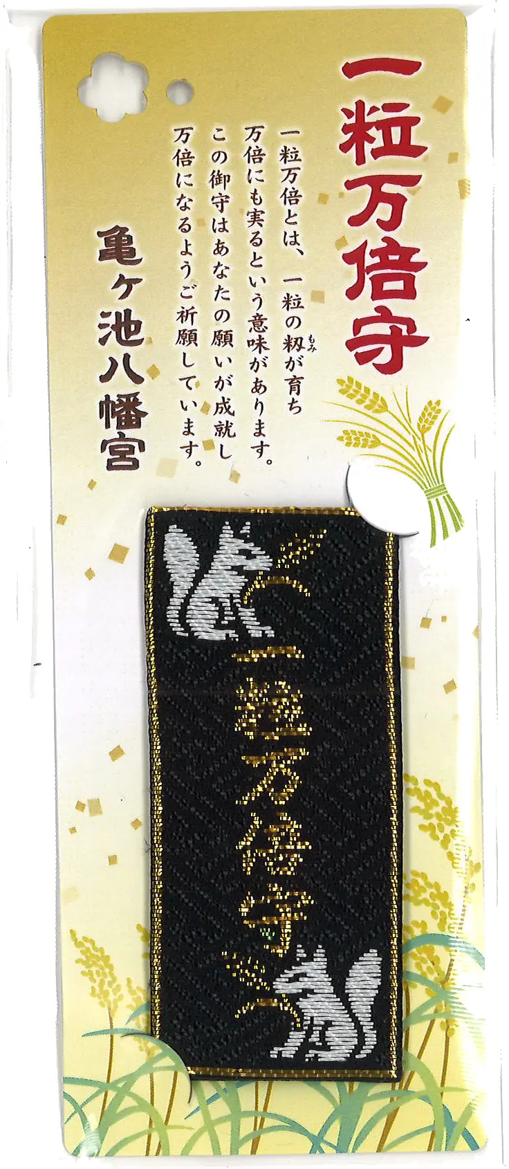 一粒万倍守