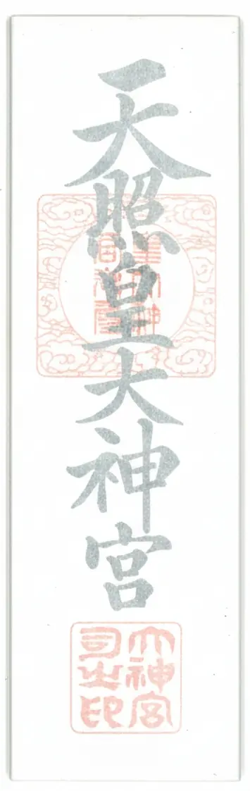 神宮大麻（大）
