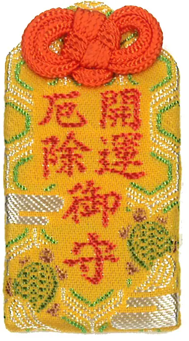 開運厄除守