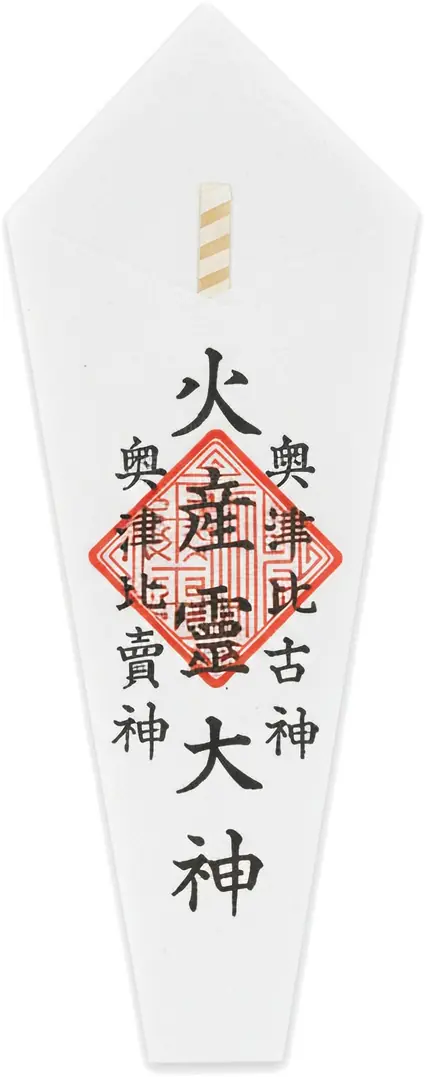 釜〆（火神）