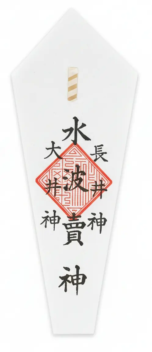 釜〆（水神）