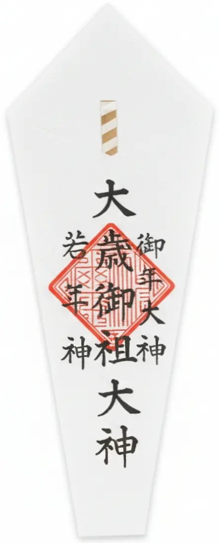 釜〆（歳神）