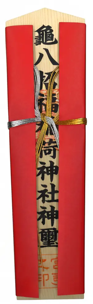 亀八招福稲荷神社木札