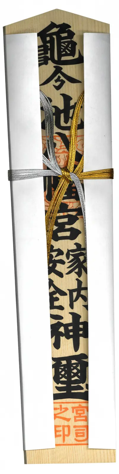 家内安全木札（大）