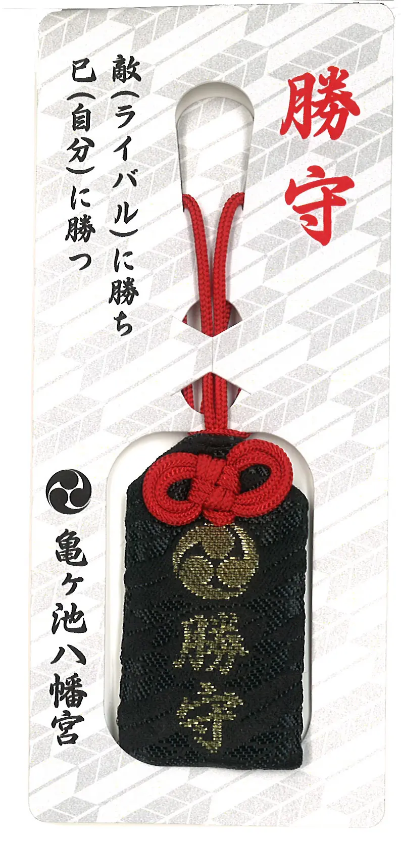 勝守