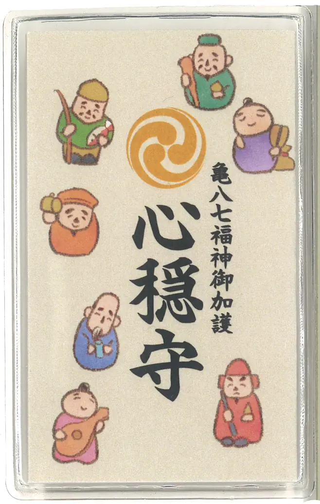 心穏守