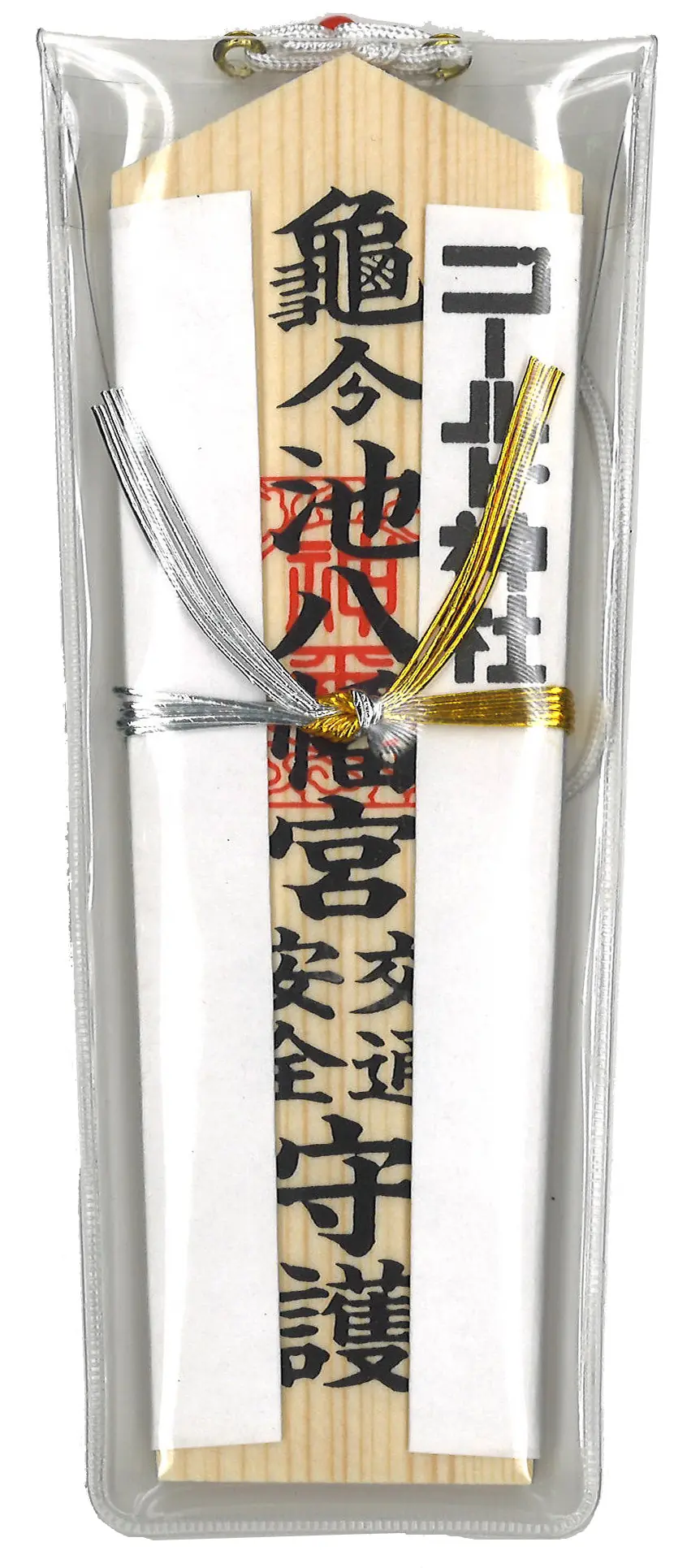 交通安全ゴールド神社木守