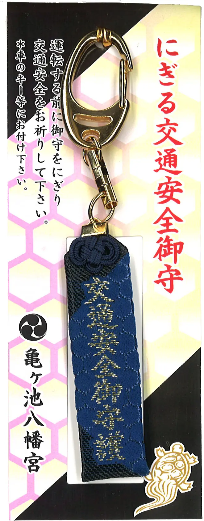 にぎる交通安全御守（紺）