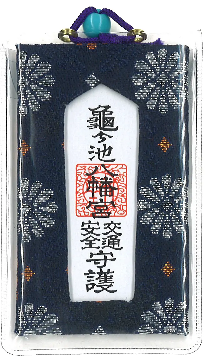 交通安全錦御守（小・紺）