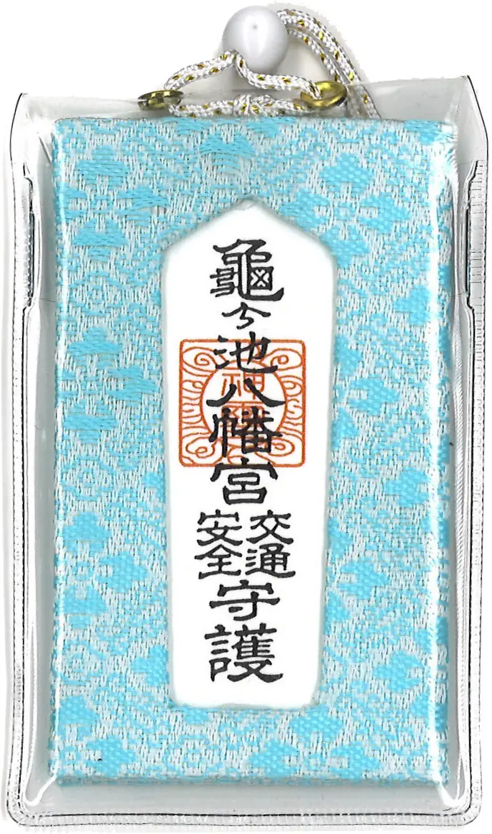 交通安全錦御守（小・水色）