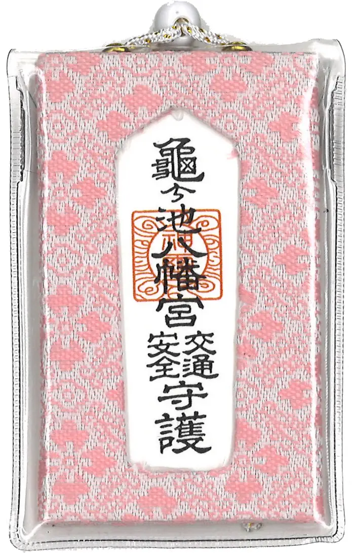 交通安全錦御守（小・ピンク）