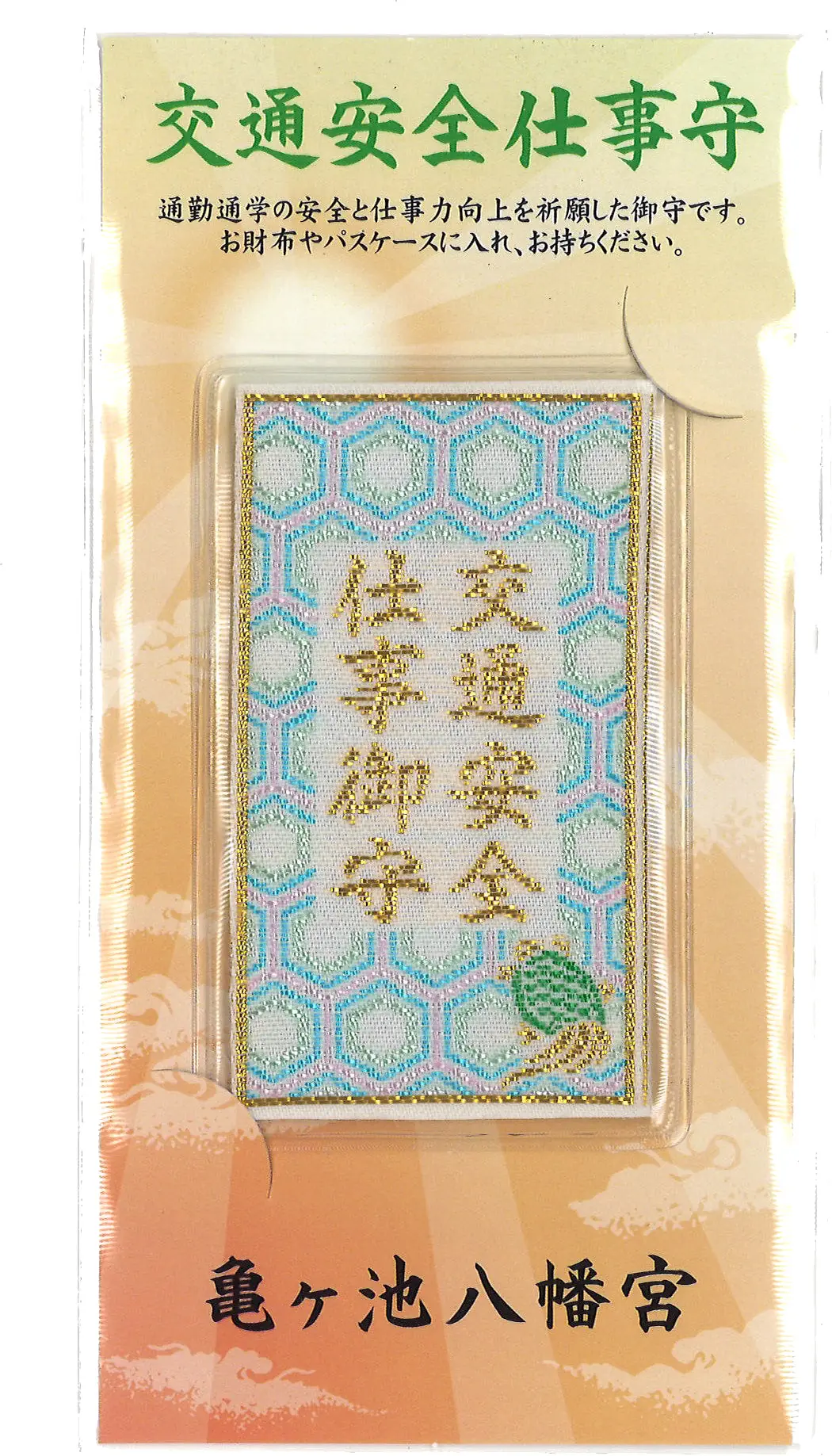 交通安全仕事御守