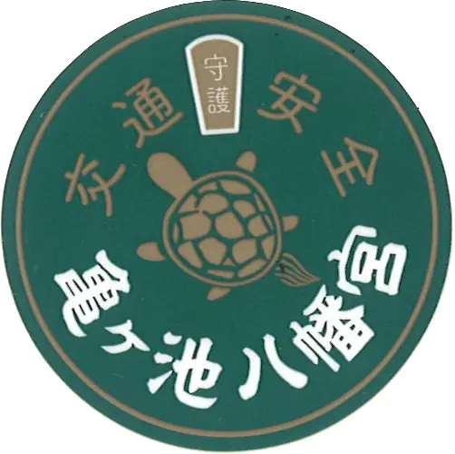 交通安全御守ステッカー（小）
