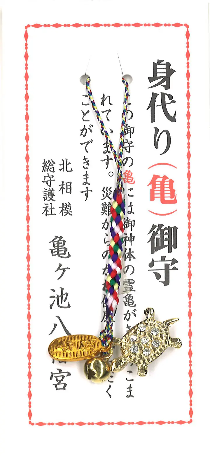 身代り亀守