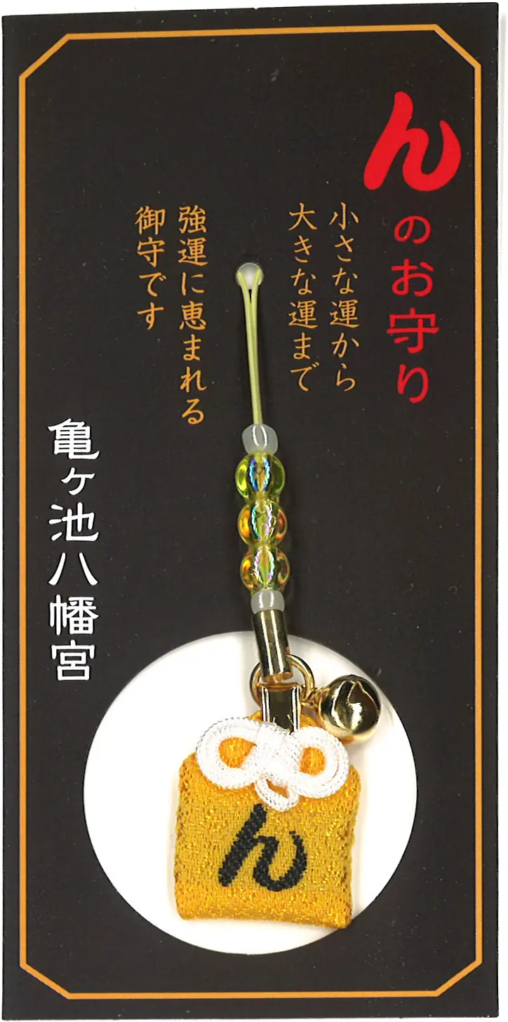 ん守（黒）