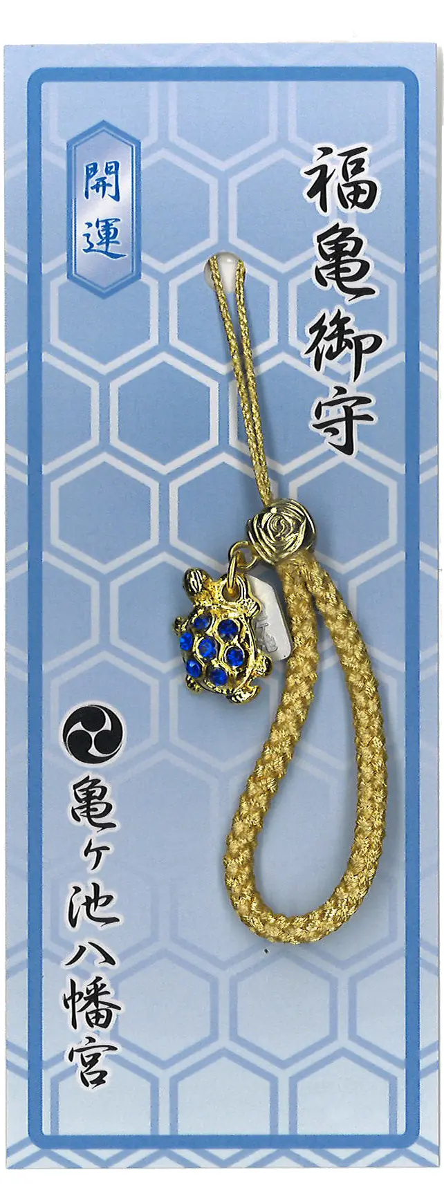 七石福亀守（開運）