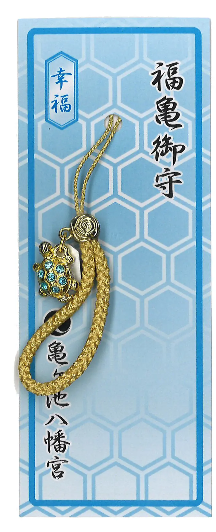 七石福亀守（幸福）