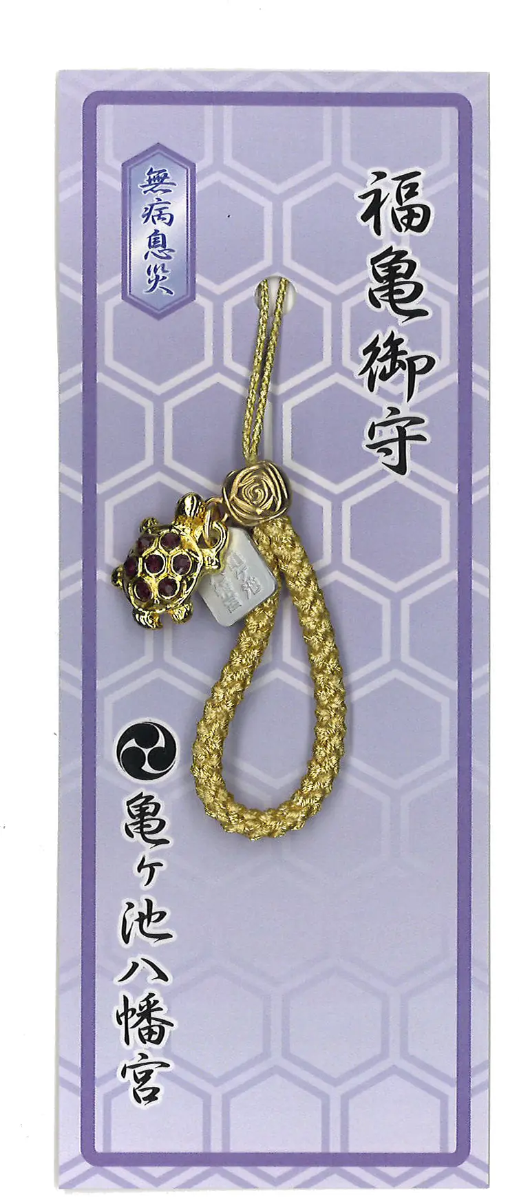 七石福亀守（無病息災）