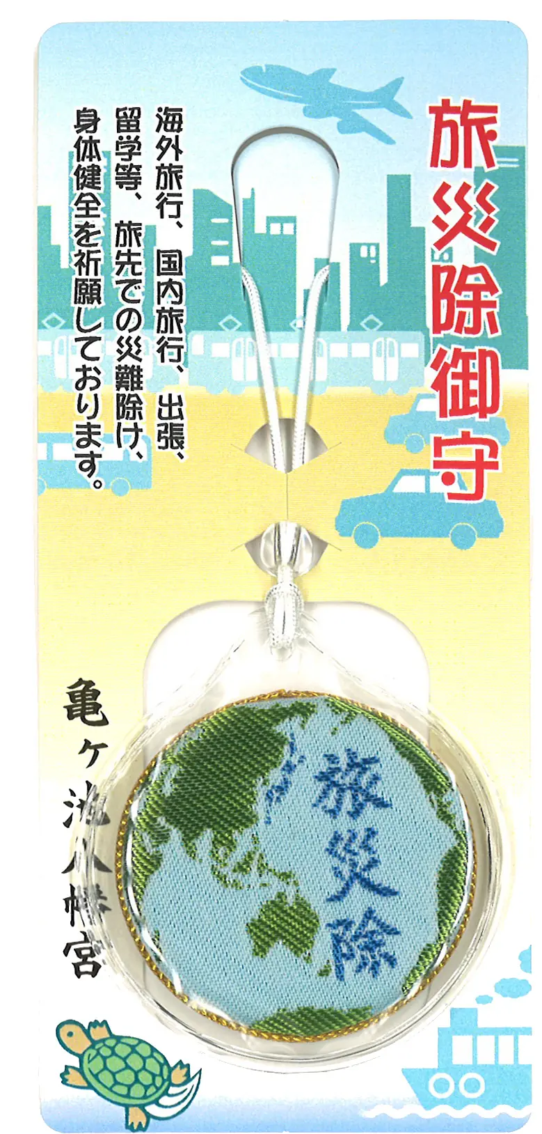 旅災守