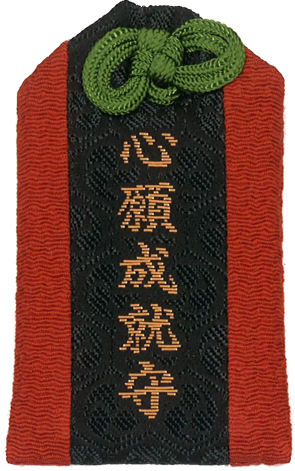 心願成就守（赤）