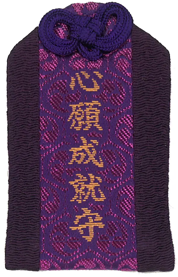 心願成就守（紺）