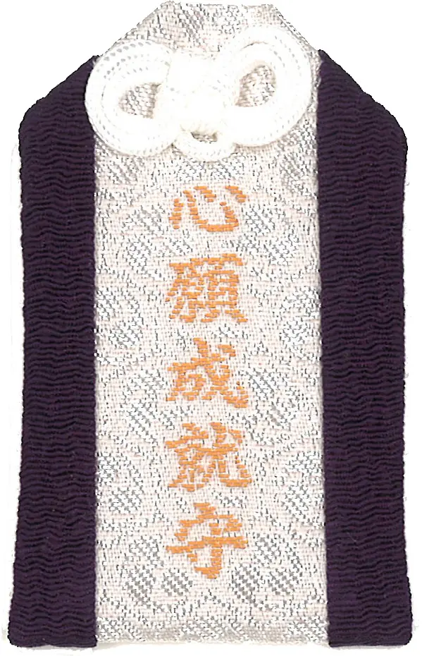 心願成就守（白）