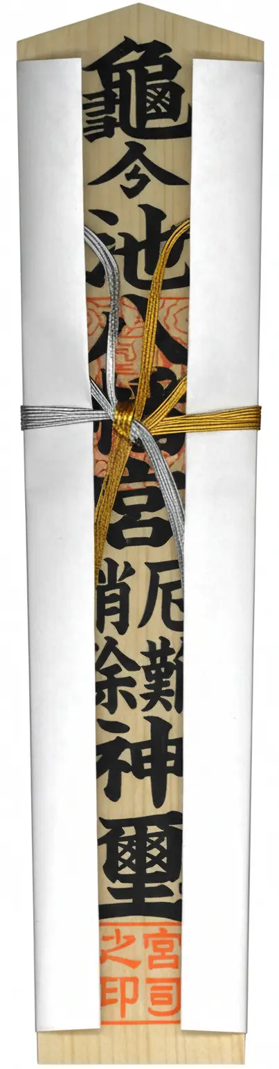 厄難消除木札（大）
